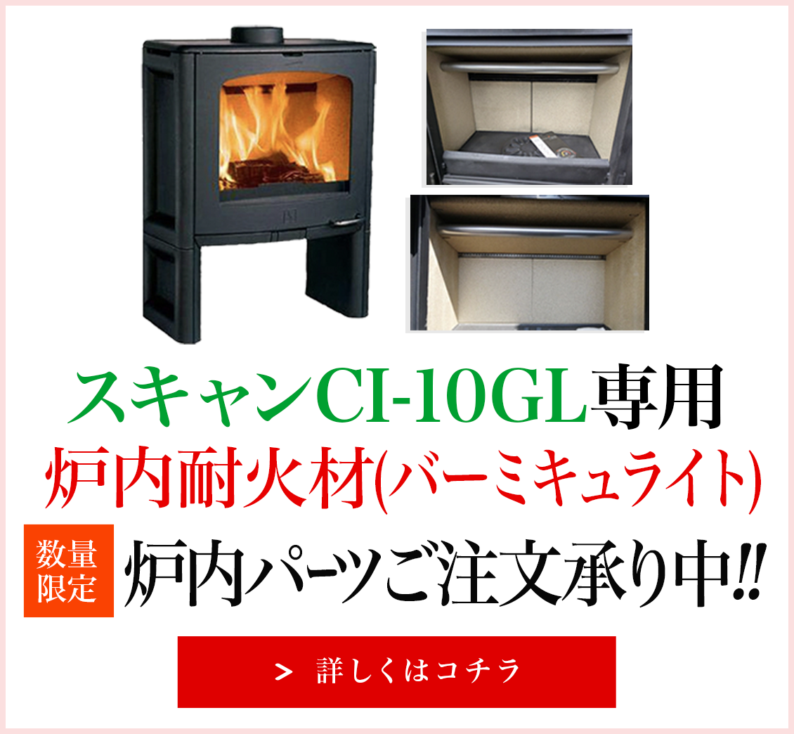 スキャンCI-10GL専用 炉内耐火材(バーミキュライト) 数量限定 炉内パーツご注文承り中!!