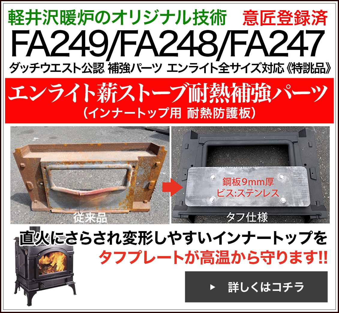エンライト薪ストーブ耐熱補強パーツ(インナートップ用 耐熱防護板)直火にさらされ変形しやすいインナートップをタフプレートが高温から守ります!!
