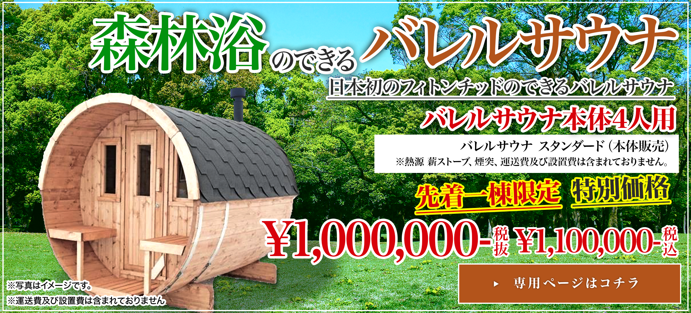 森林浴のできるバレルサウナ 先着一棟限定 特別価格 ¥1,100,000-(税込)専用ページはコチラ