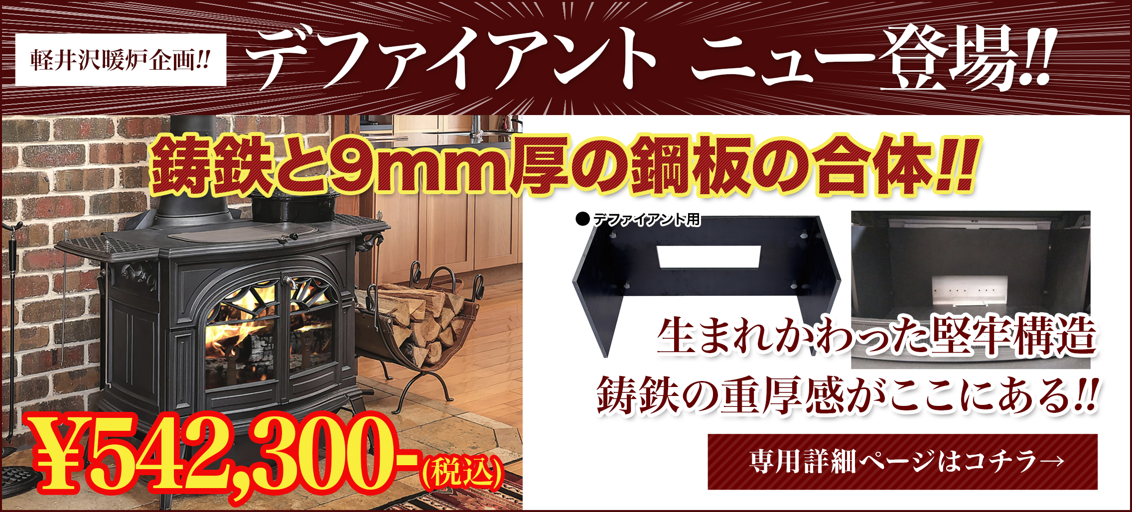 軽井沢暖炉企画!!デファイアント ニュー登場!!鋳鉄と9mm厚の鋼板の合体!!生まれかわった堅牢構造、鋳鉄の重厚感がここにある!!専用詳細ページはコチラ